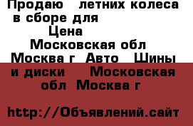 Продаю 4 летних колеса в сборе для KIA Soul R18 › Цена ­ 50 000 - Московская обл., Москва г. Авто » Шины и диски   . Московская обл.,Москва г.